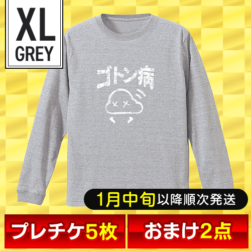 【オリジナルロングTシャツ：ゴトン病/グレー/XL】福箱