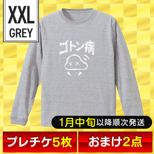 【オリジナルロングTシャツ：ゴトン病/グレー/XXL】福箱