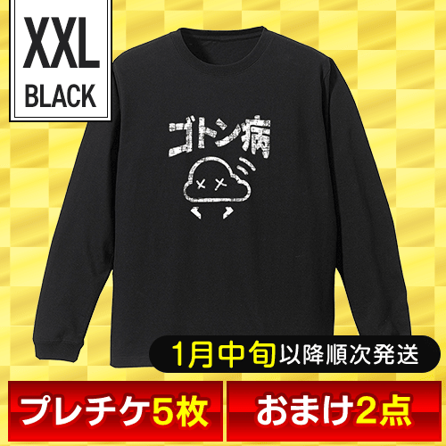 【オリジナルロングTシャツ：ゴトン病/ブラック/XXL】福箱