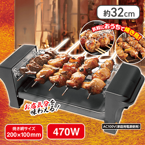 焼き鳥グリルマイスター 9