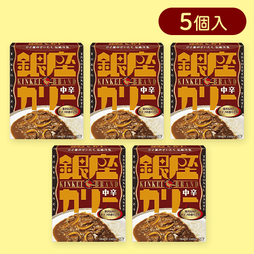 【5個入】銀座カリー中辛※賞味期限:2026/04/30