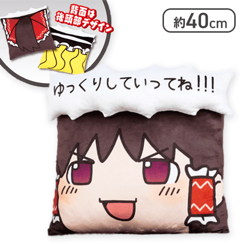 【霊夢】東方Project 飛び出すセリフ付きクッション -ゆっくりしていってね!!!-