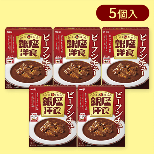 【5個入】銀座洋食ビーフシチュー※賞味期限:2025/06/30
