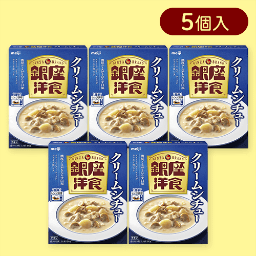 【5個入】銀座洋食クリームシチュー※賞味期限:2025/06/30