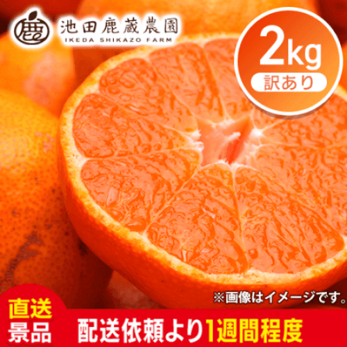 【2kg】わけあり有田みかん※数量限定：直送