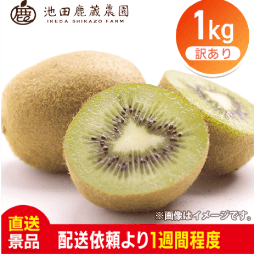 【1kg】わけありキウイフルーツ：直送