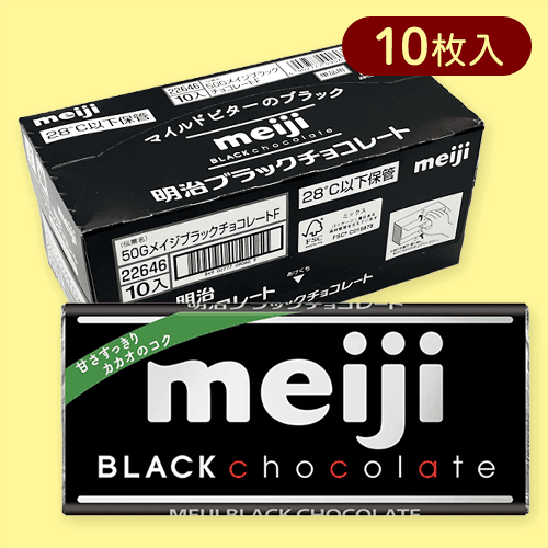 【10枚入】明治ブラックチョコレート※賞味期限:2026/01/31