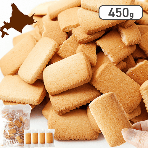 優しい甘さの大人気クッキー！【訳あり】北海道バタークッキー450g※賞味期限:2025/07/04