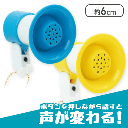 【ブルー&イエロー】コンパクトボイスチェンジャー2