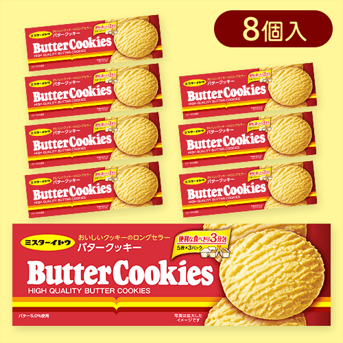 【8個入】バタークッキー※賞味期限:2025/12/25