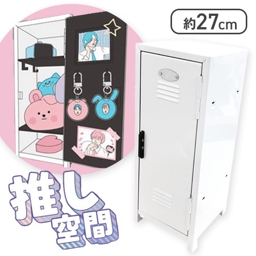 推し空間ミニロッカー | オンラインクレーンゲーム「クラウド