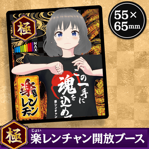 ※単品配送不可　楽（じょい）レンチャン【極】ステッカー