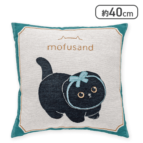 【黒猫】mofusandゴブラン織りクッション
