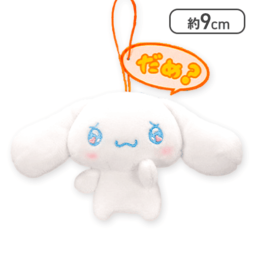 【だめ？】シナモロール エモきゅんセリフ付きマスコット