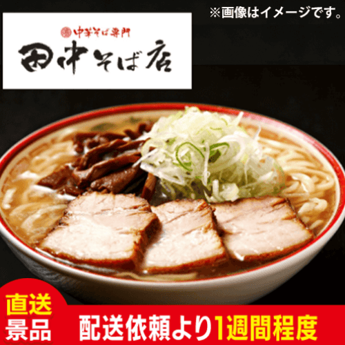 田中そば店　中華そば:直送