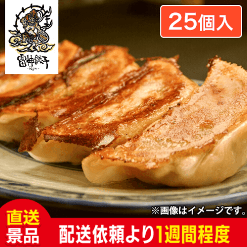 雷神 雷神餃子（25個入り）:直送