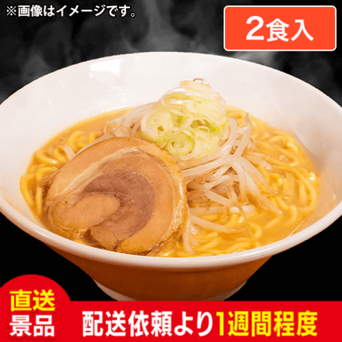 ヌードルツアーズオリジナル　濃厚味噌らーめん（2食入）:直送