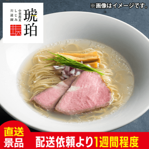 宍道湖しじみ中華蕎麦 琥珀　しじみ中華蕎麦:直送