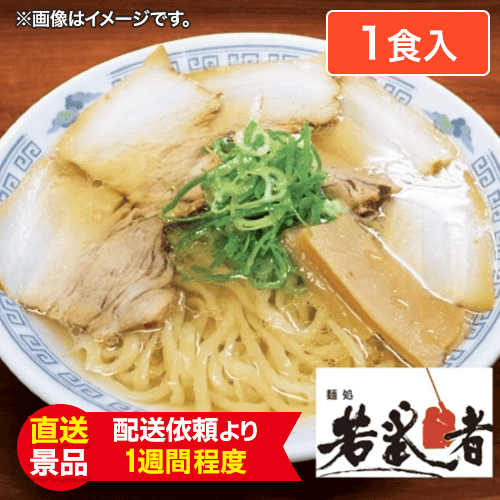 麺処若武者　極上しおチャーシューメン:直送