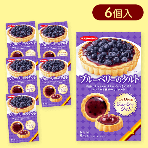 【6個入】ブルーベリーのタルト※賞味期限:2025/08/31