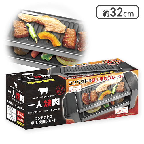 お一人焼肉プレート13