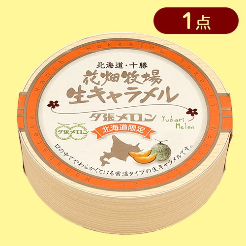 【夕張メロン】花畑牧場生キャラメル(木箱)※賞味期限:2025/7/20