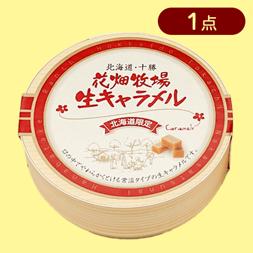 【プレーン】花畑牧場生キャラメル(木箱)※賞味期限:2025/7/26
