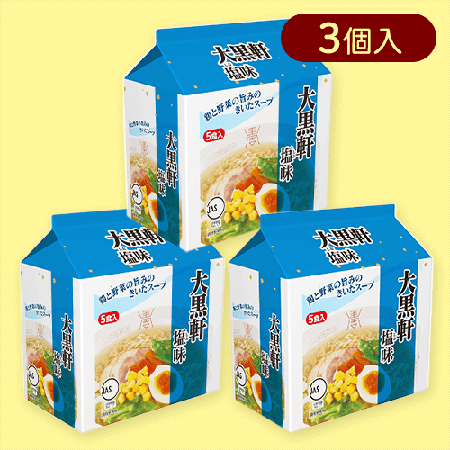 【3個入】大黒軒 塩味5食パック※賞味期限:2025/10/25
