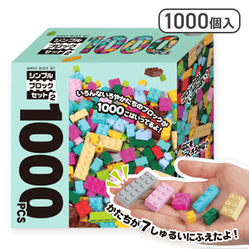 シンプルブロックセット 1000PCS 2 | オンラインクレーンゲーム