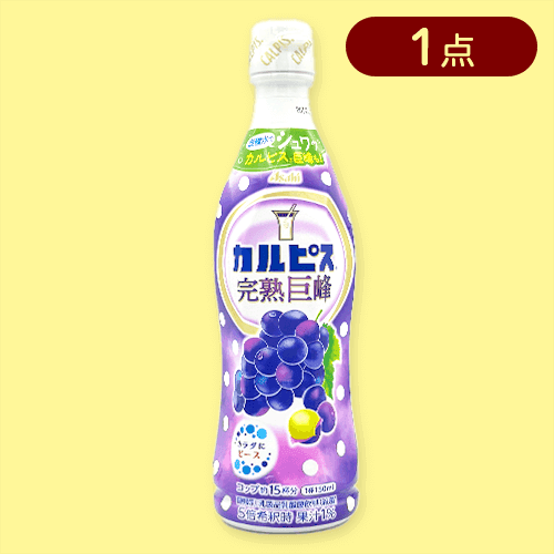 「カルピス 完熟巨峰」プラボトル470ml※賞味期限:2025/11/09