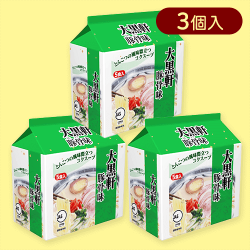 【3個入】大黒軒 豚骨味5食パック※賞味期限:2025/10/31