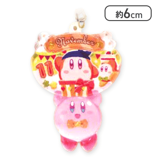 【11月】星のカービィ バースデーぷっクリアキーホルダー