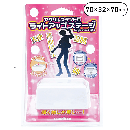 アクリルスタンド用ライトアップステージ
