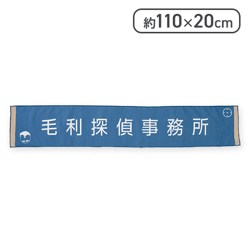 【毛利探偵事務所】名探偵コナン 看板マフラータオル