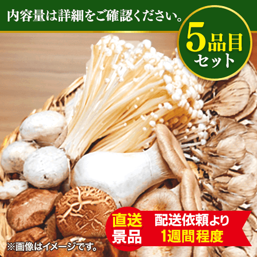 産直！キノコ鍋セット：直送