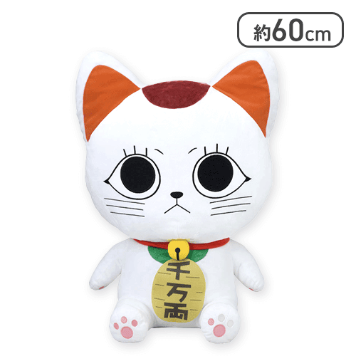 『ダンダダン』 グランデぬいぐるみ“ターボババア（招き猫）”