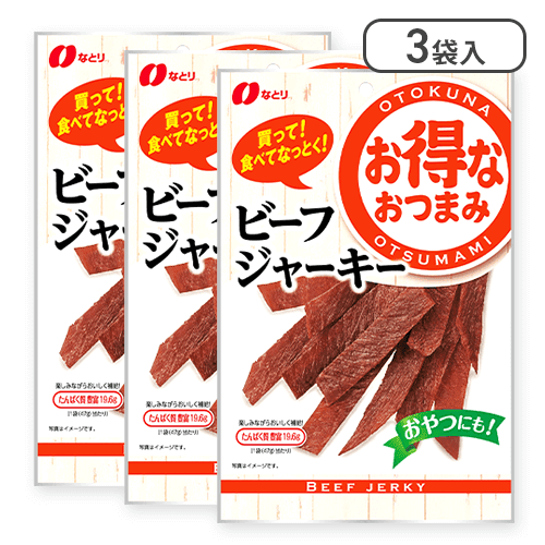【3個入】お得ビーフジャーキー※賞味期限:2025/07/31