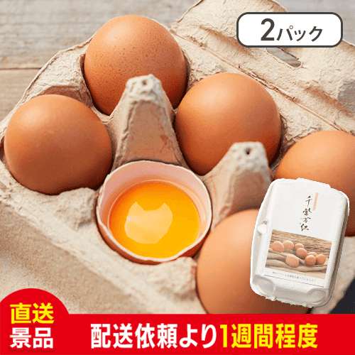 【2パック】千紫万紅(たまご)：直送