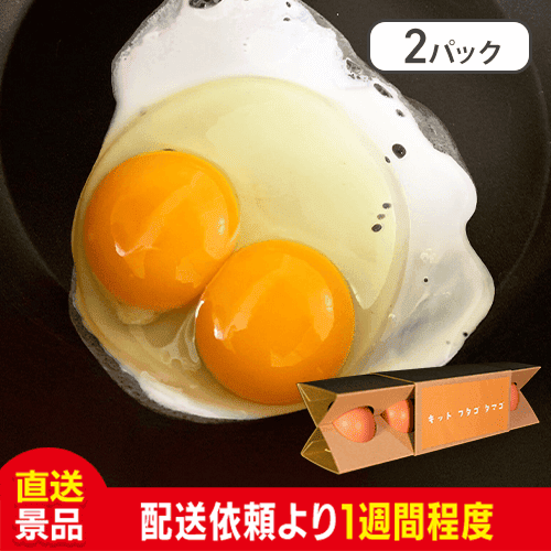 【数量限定】【２パック】キットフタゴタマゴ：直送