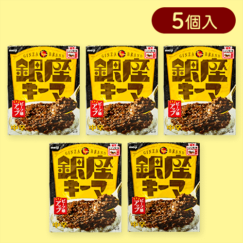 【5個入】銀座キーマ※賞味期限:2026/07/31