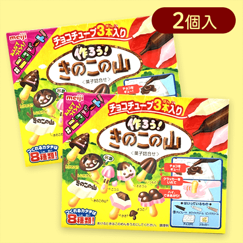 【2個入】作ろうきのこの山※賞味期限:2025/12/31