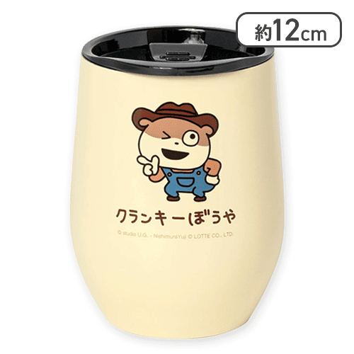 【ベージュ】クランキーぼうや フタ付サーモタンブラー