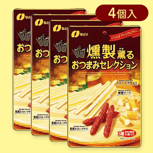 【4個入】燻製おつまみセレクション※賞味期限:2025/08/09