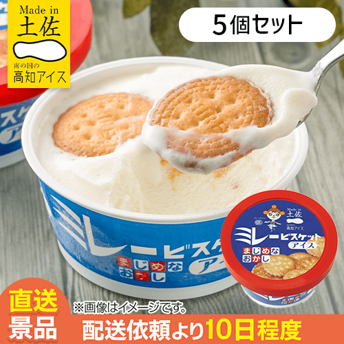 【5個入】ミレービスケットアイス：直送