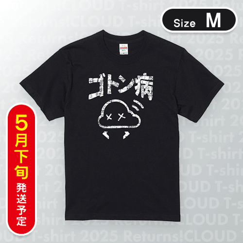 【ブラック/M】ゴトン病Tシャツ　※5月下旬発送