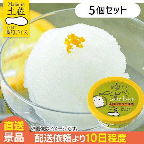 【5個入】ゆずシャーベット：直送