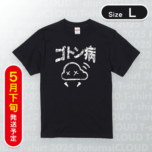 【ブラック/L】ゴトン病Tシャツ　※5月下旬発送