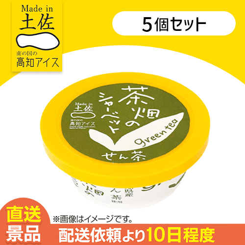 【5個入】茶畑のせん茶シャーベット：直送