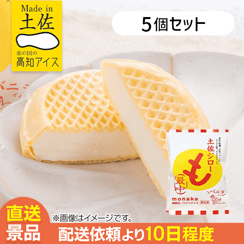 【5個入】土佐ジローバニラモナカアイス：直送