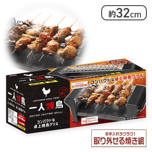 お一人焼鳥グリル13
